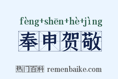 奉申贺敬是什么意思的图片